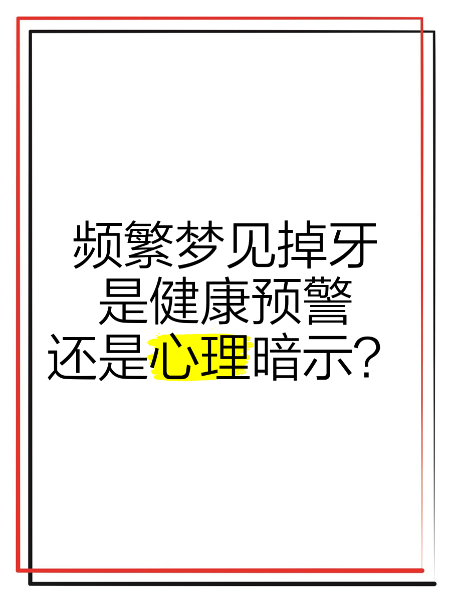 梦见掉牙什么意思（梦见掉牙什么意思,如何破解） 梦见掉牙什么意思（梦见掉牙什么意思,怎样
破解） 卜算大全