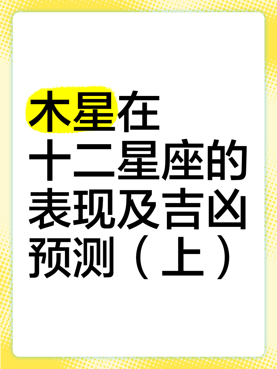 木星查询表大全