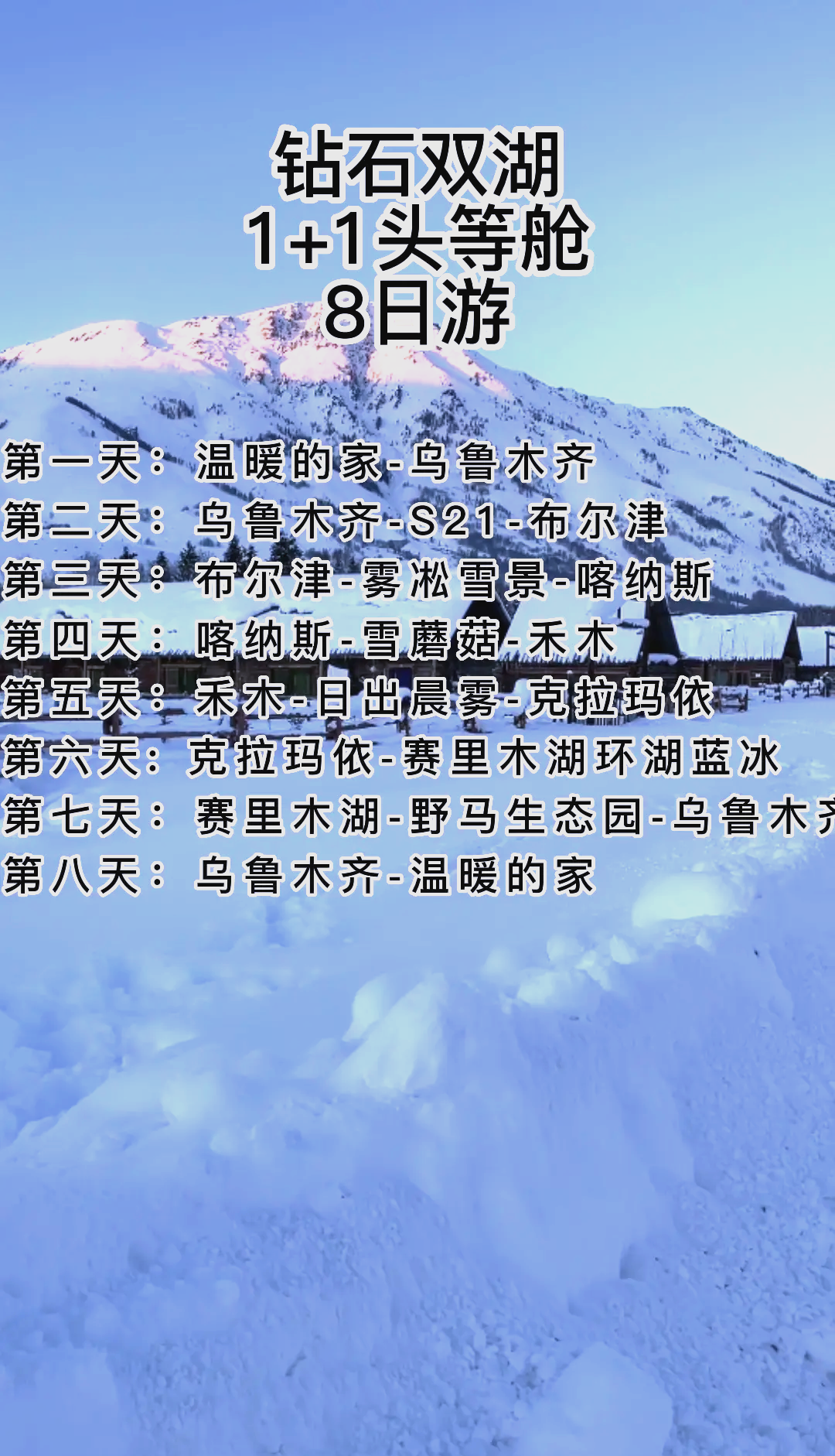 冬天去赛里木湖免费攻略，旅游帮手