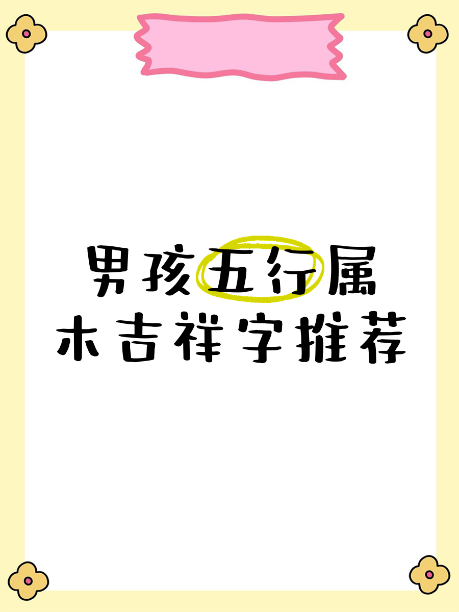 代表木最旺的字男孩