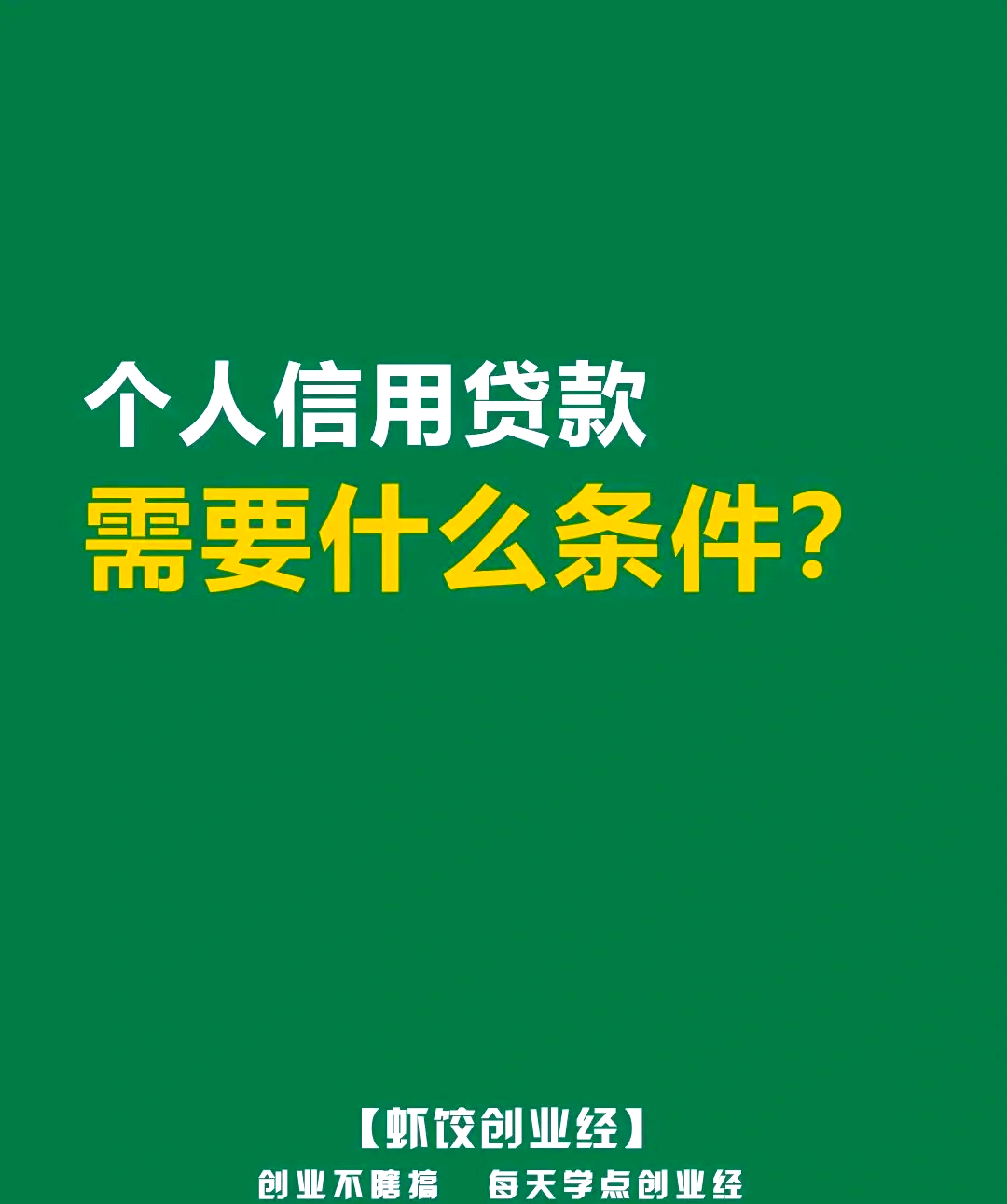 无息创业贷款的条件(无息创业贷款的条件是什么)