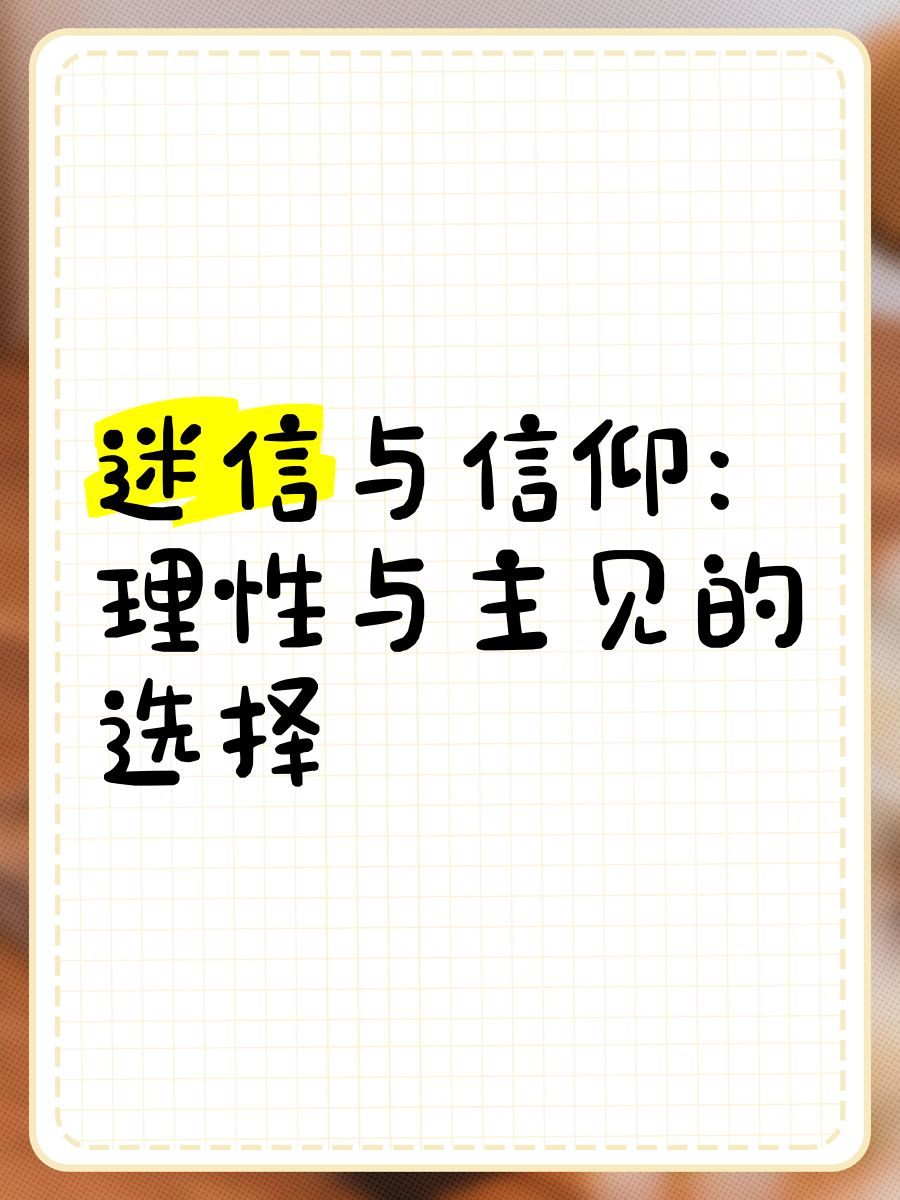 信仰与迷信的异同