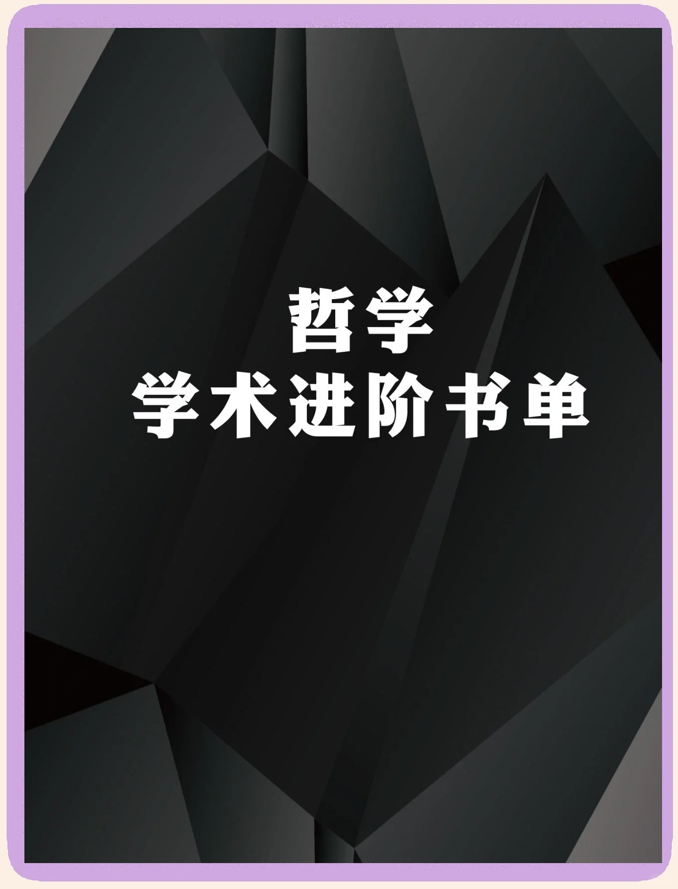 哲学书籍推荐必看的十本书目(哲学必读十大书籍)