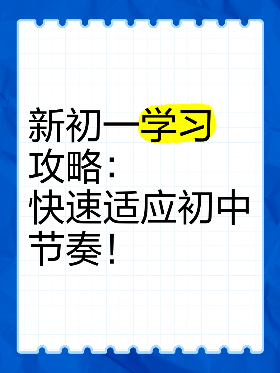 新初一适应指南（学习方法篇）的简单介绍