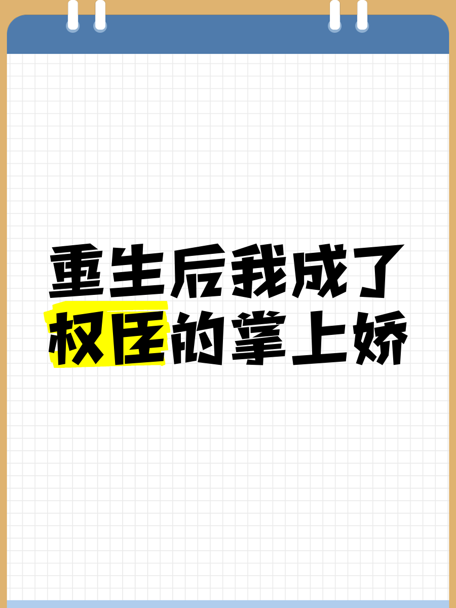 爹爹的掌上娇(重生)