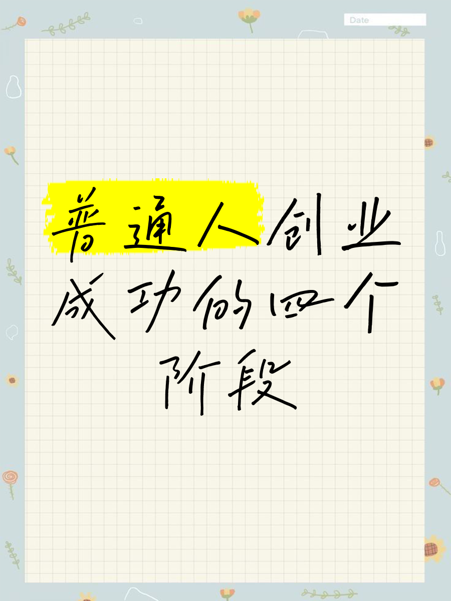 普通人创业做什么好呢知乎的简单介绍