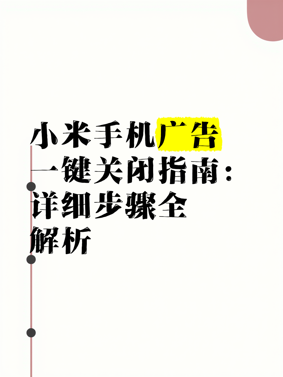 如何关闭手机各种广告(如何关闭手机各种广告弹窗)