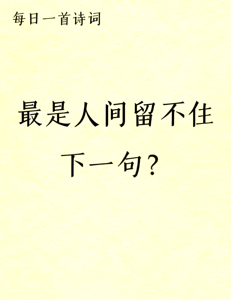 明知留不住的诗句