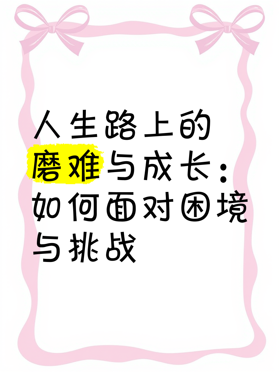 成长中的困难与挑战