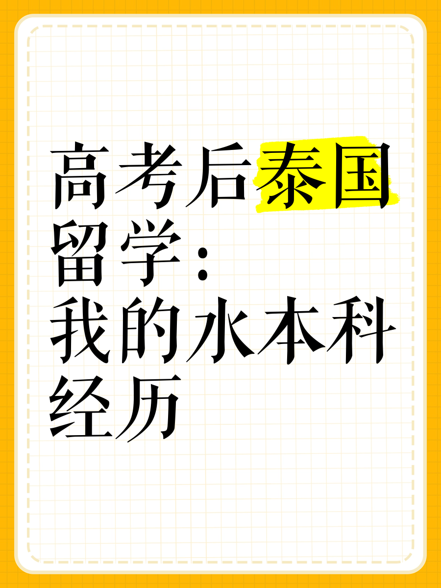 本科后留学