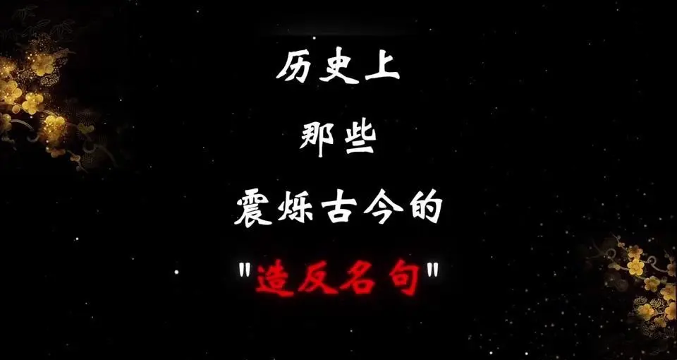 历朝历代造反口号