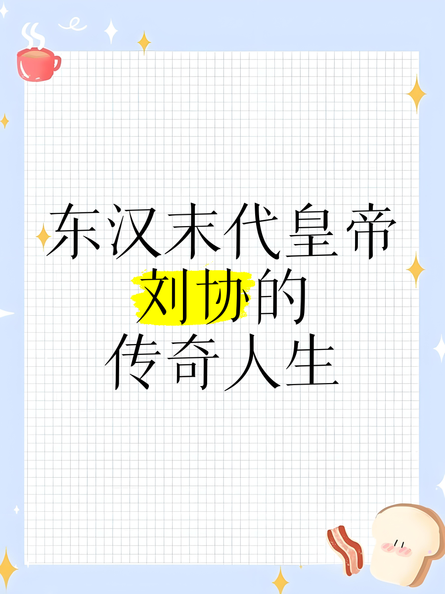 穿越成刘协有个帝王系统