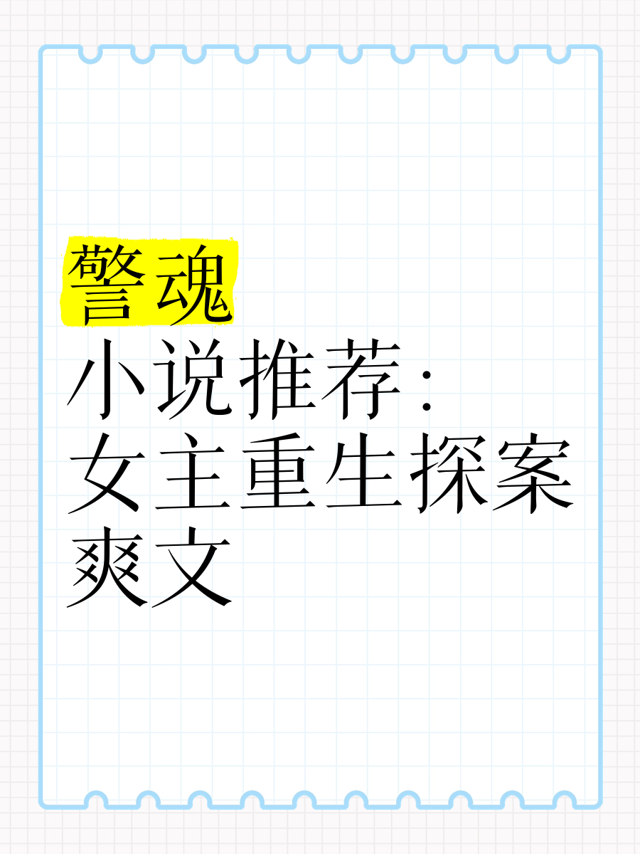 重生警察破案类长篇小说