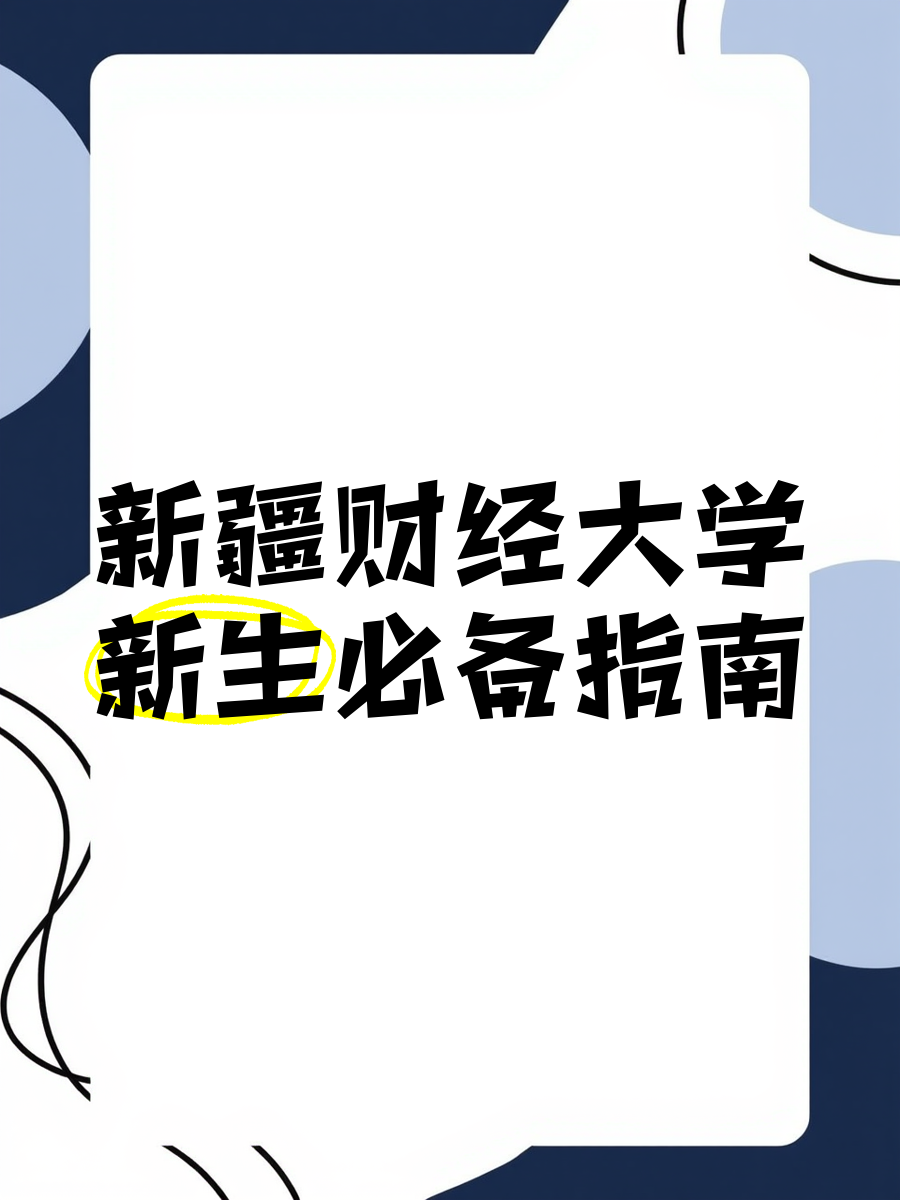 新疆财经大学在新疆是一本吗(新疆财经大学是不是985211)