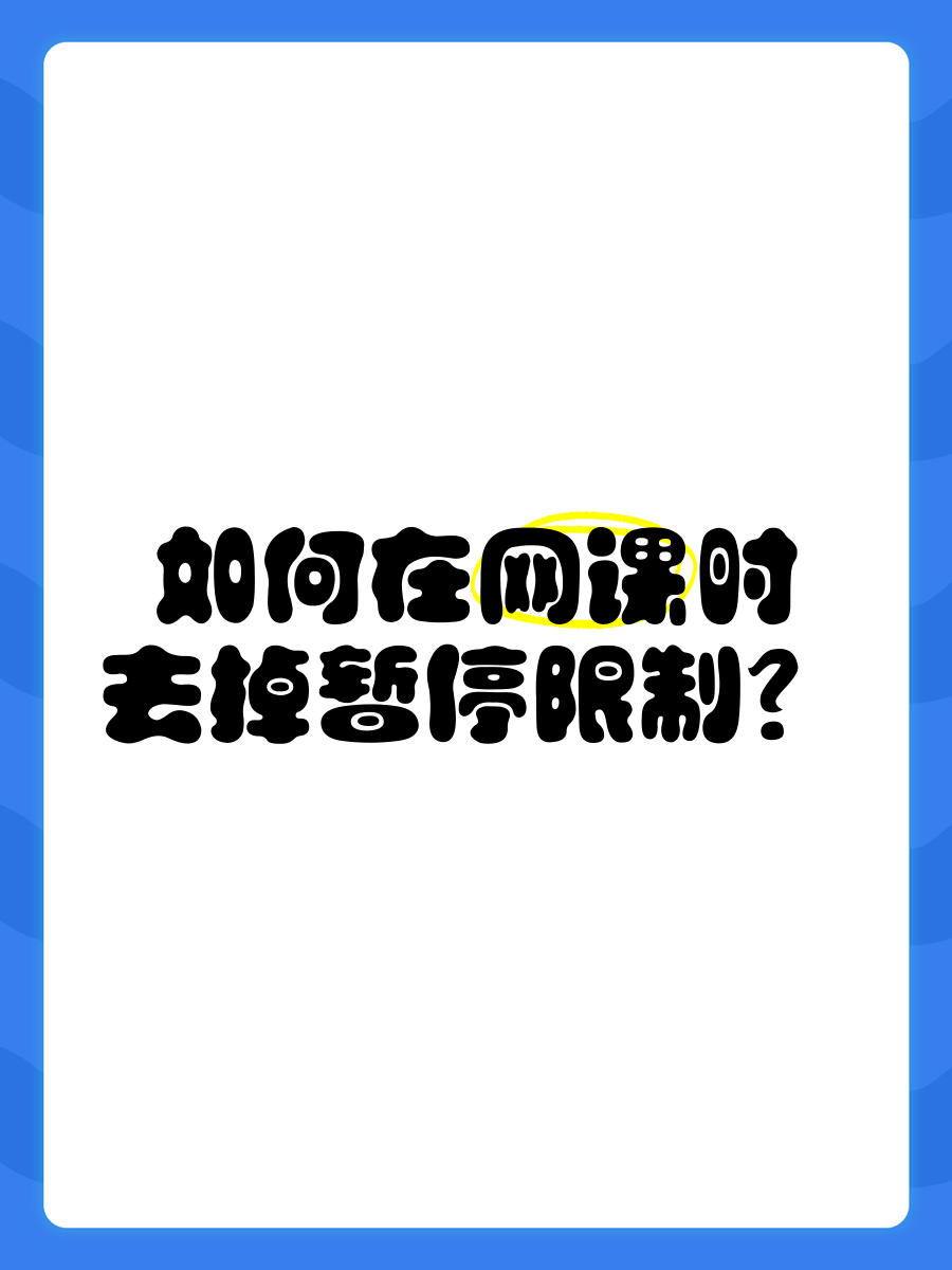 包含国家禁止代刷网课的词条