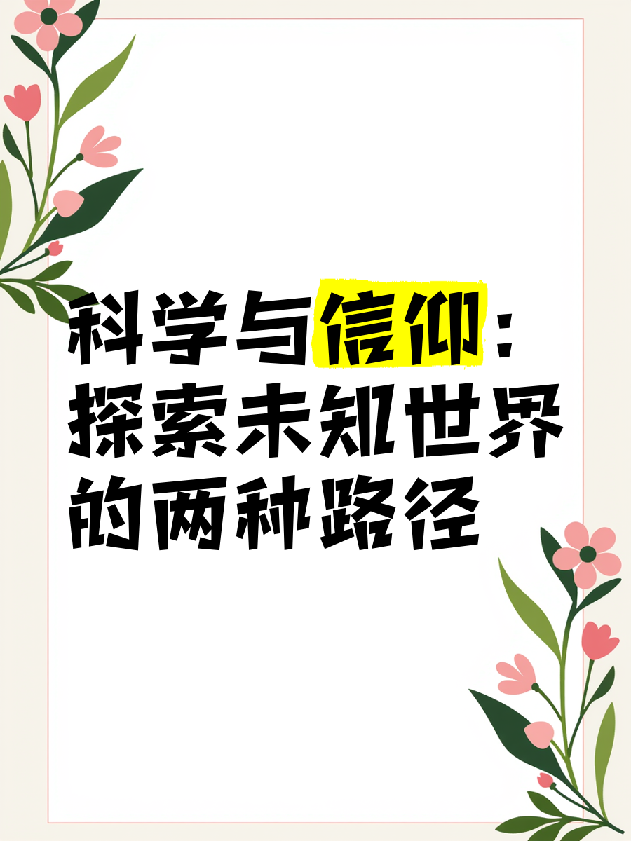 科学信念属于信仰吗