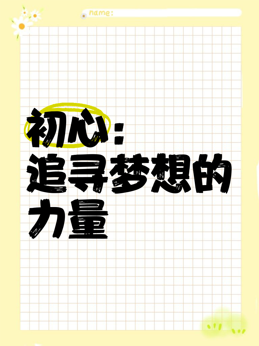 初心成就梦想(初心成就不凡)