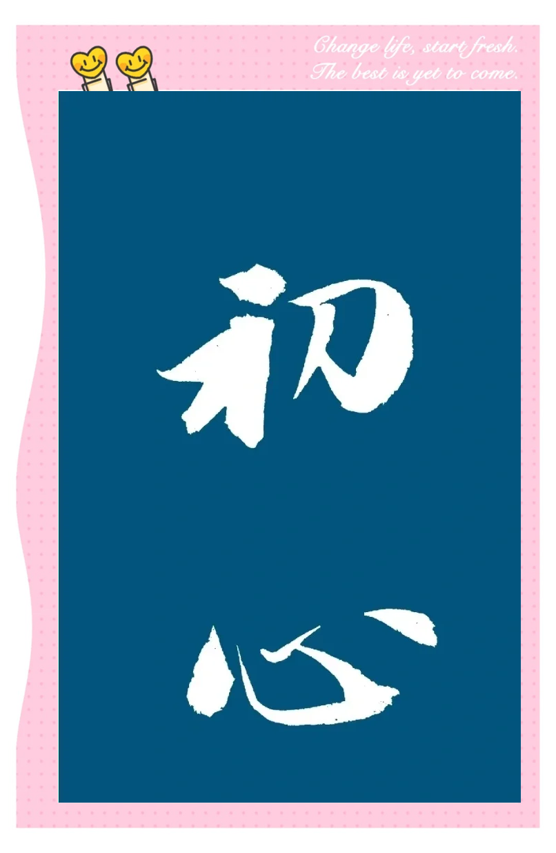 初心を忘れない(初心を忘れるべからず)