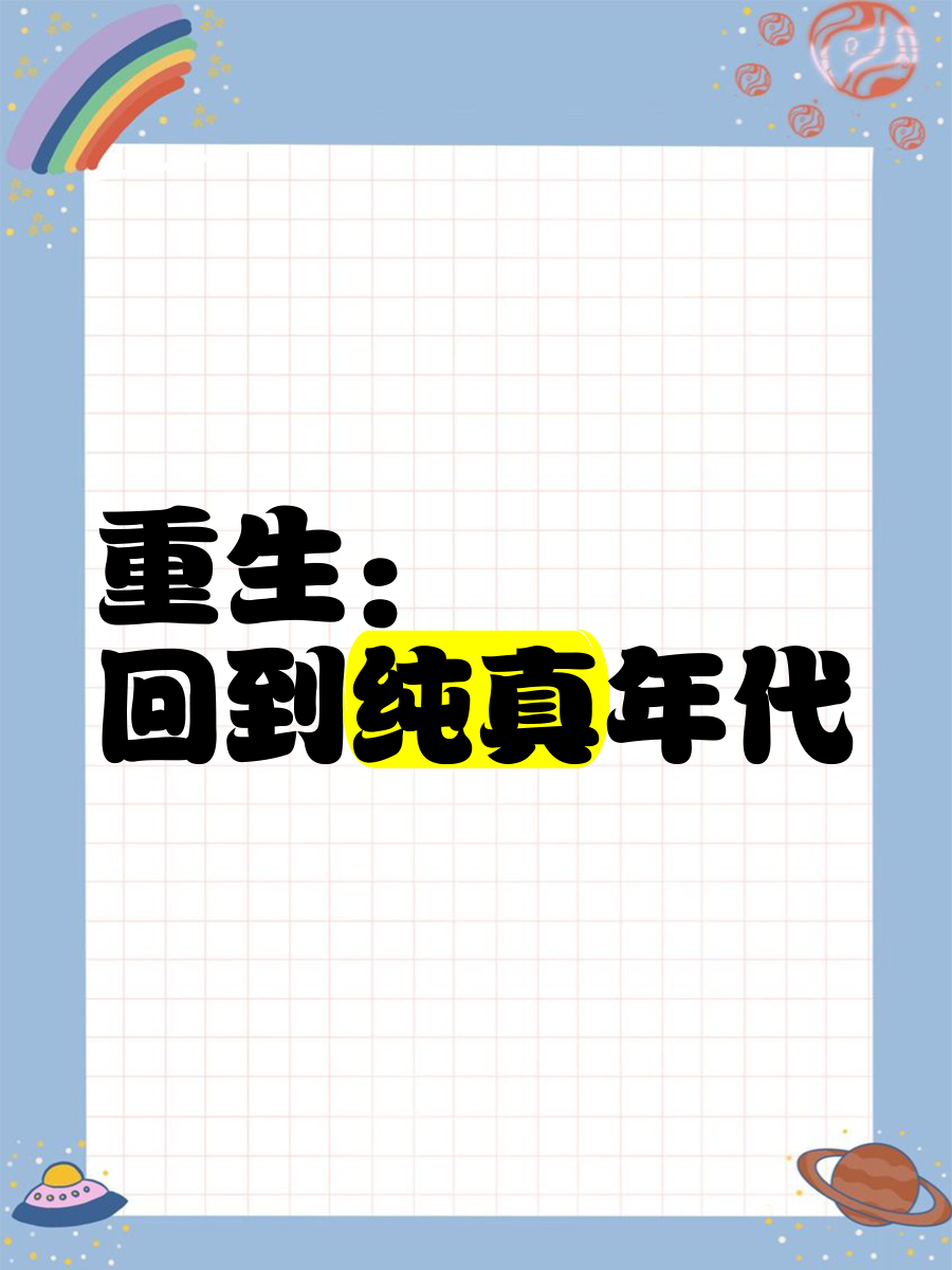 第一章重生回到十年前