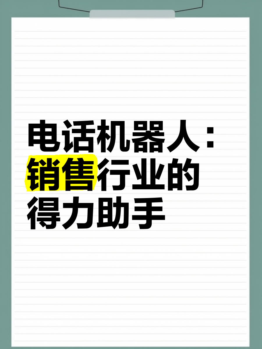 电话机器人的赚钱方法(电话机器人app)