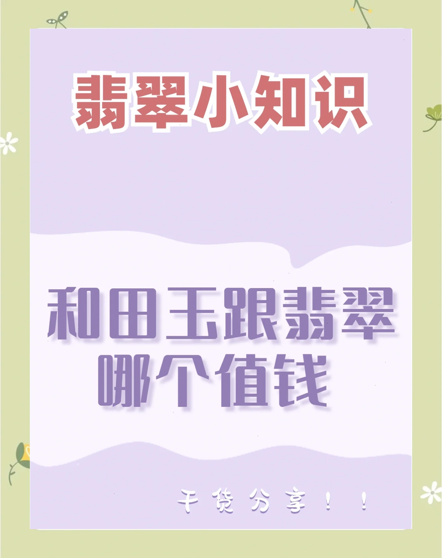翡翠是不是比玉好(翡翠更好还是玉更好) 第2张