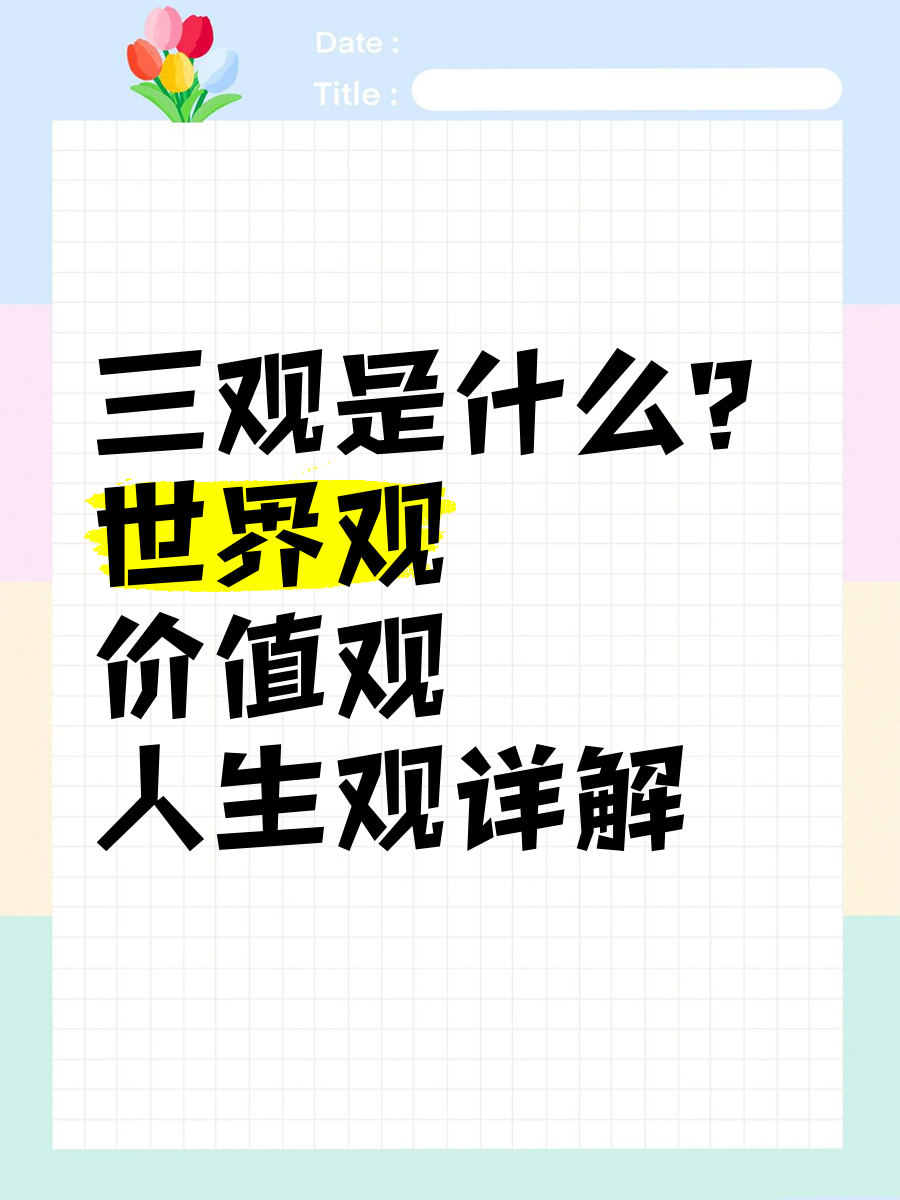 世界观啥意思?(世界观指的什么)