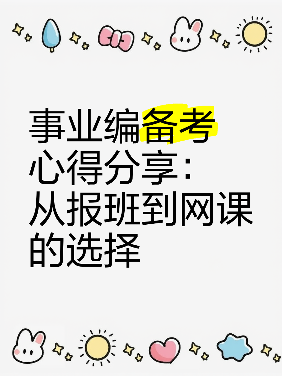 事业编备考网课需要刷几遍(事业编备考网课需要刷几遍啊)