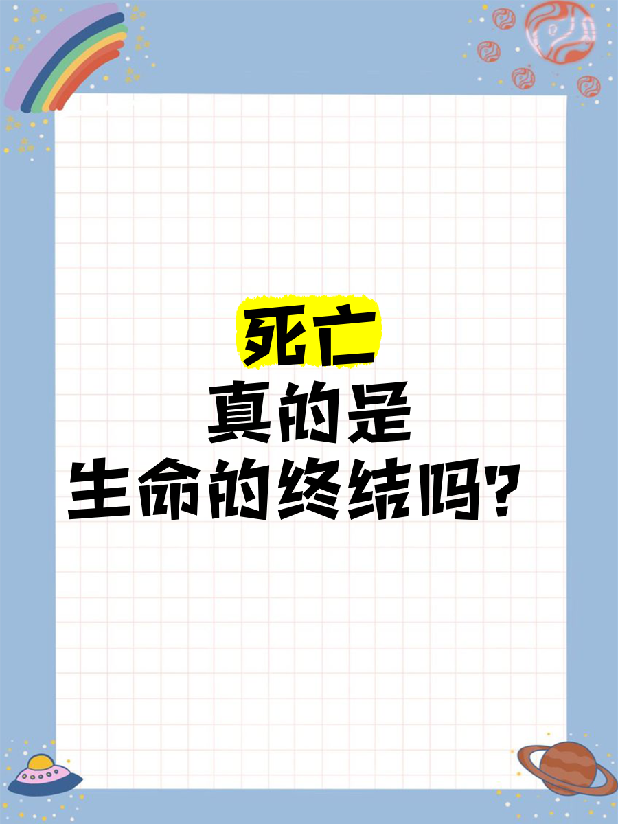 死亡是真的死亡吗