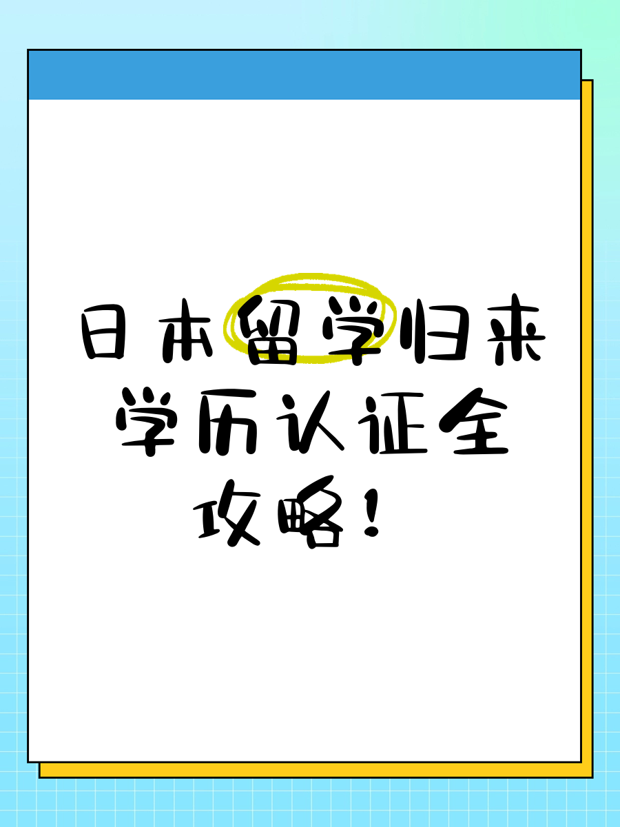 日本留学认证 日本留学认证
