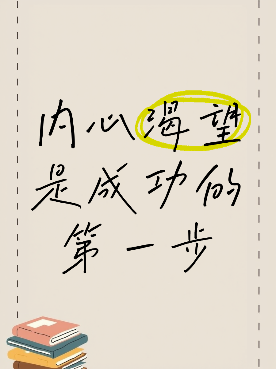 很渴望成功的人(太渴望成功的心理)