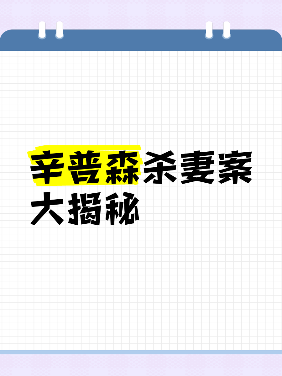 辛普森杀妻案真相