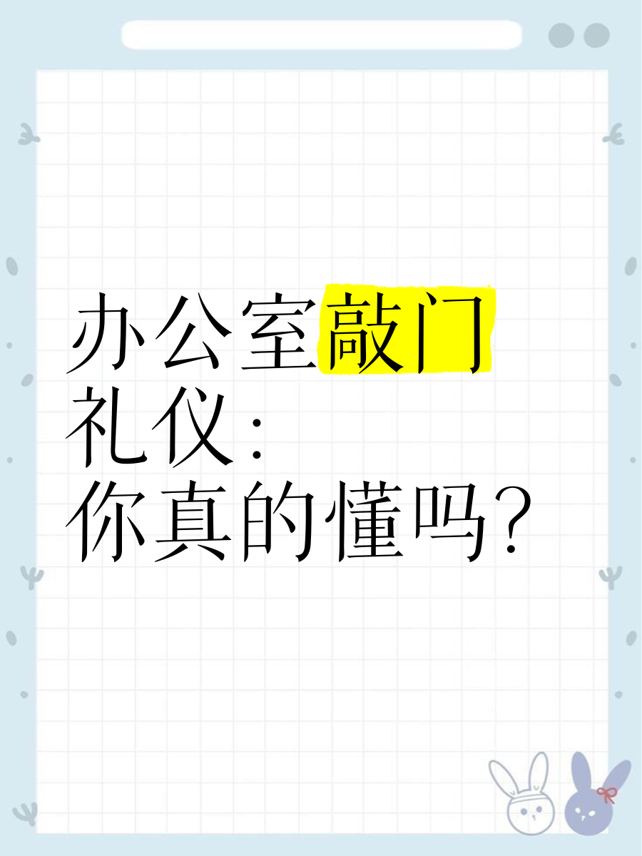 进领导办公室敲门敲几下