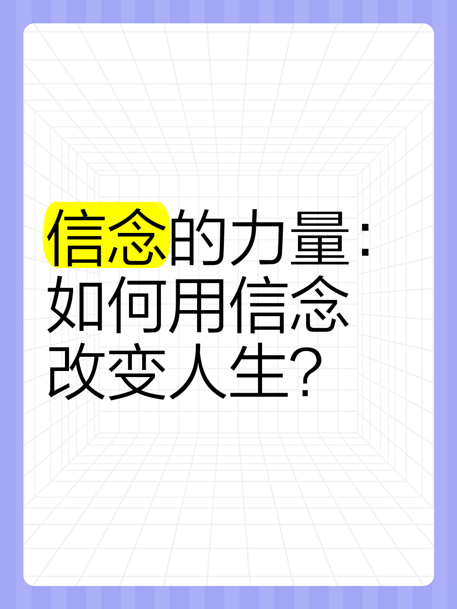 一个人信念变了(如果一个人信念坍塌怎么办)