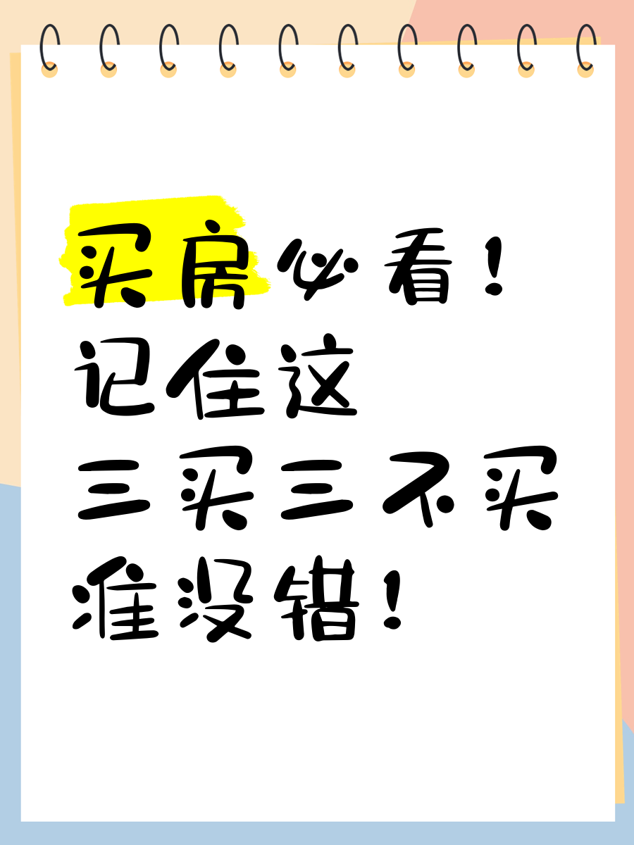 买房记住三不买