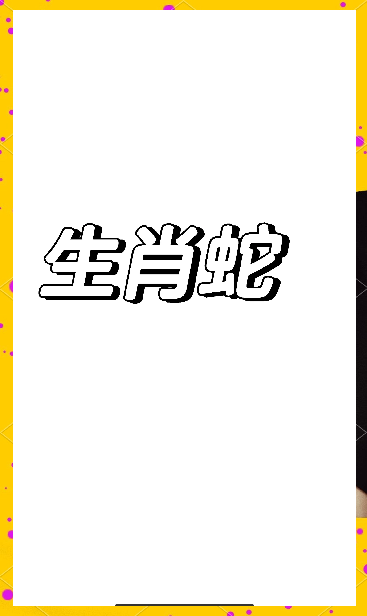8月15生肖蛇运势(八月十五属蛇的命运怎么样)