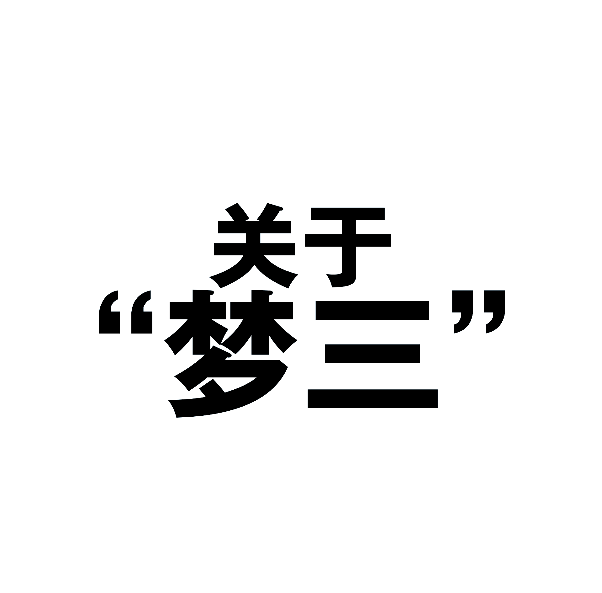 梦三是什么意思网络用词