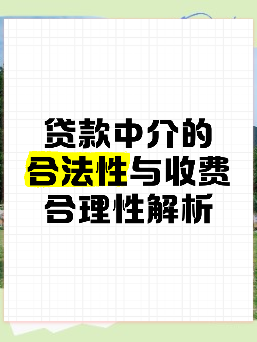 最新贷款中介收费15%合法吗方法分析(最方便真实的温州贷款中介收费合理吗方法) 最新贷款中介收费15%合法吗方法分析(最方便真实的温州贷款中介收费合理吗方法)