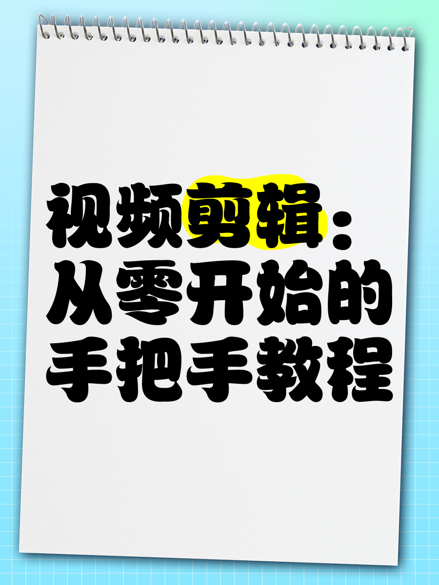 从零快速上手轻松玩转剪辑