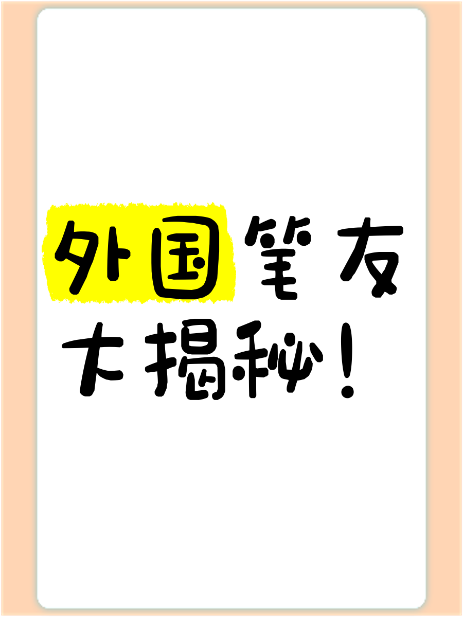 外国笔友=外国笔友用英语怎么说