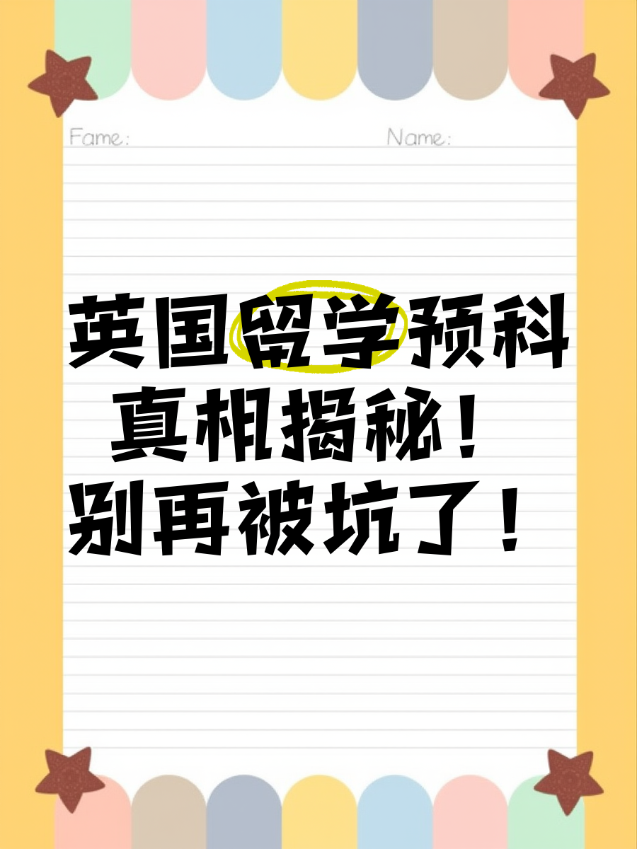 留学真相