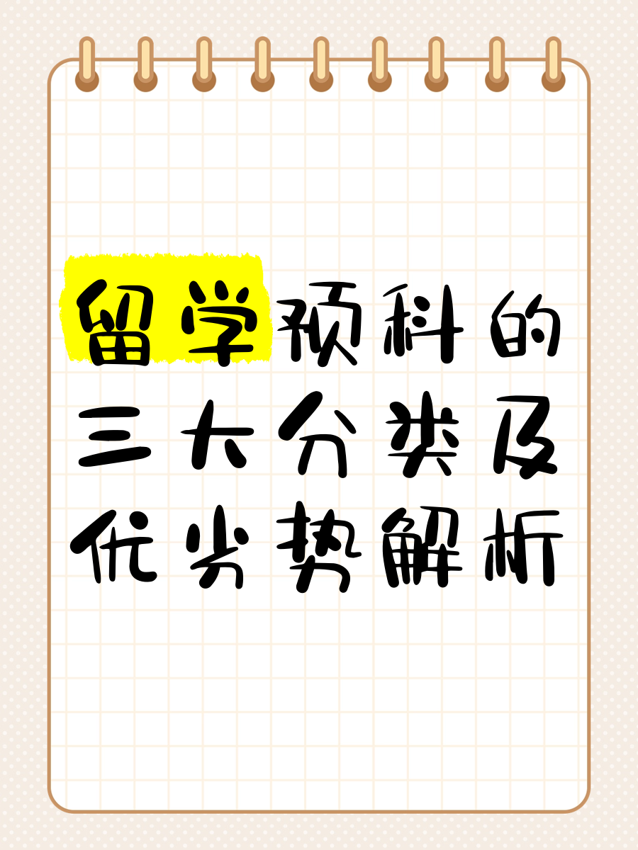 预科留学是什么意思啊留学须知 预科留学是什么意思啊留学须知
