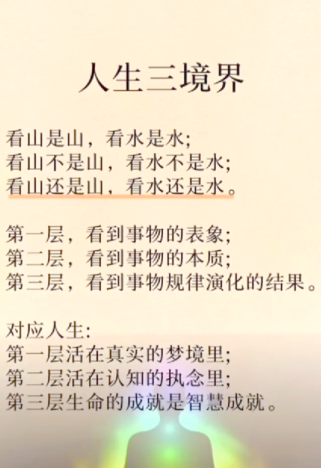 人生三重境界看山不是山(人生三重境界看山是山看水是水 解读)