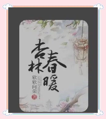 《锦屏春暖》类似文