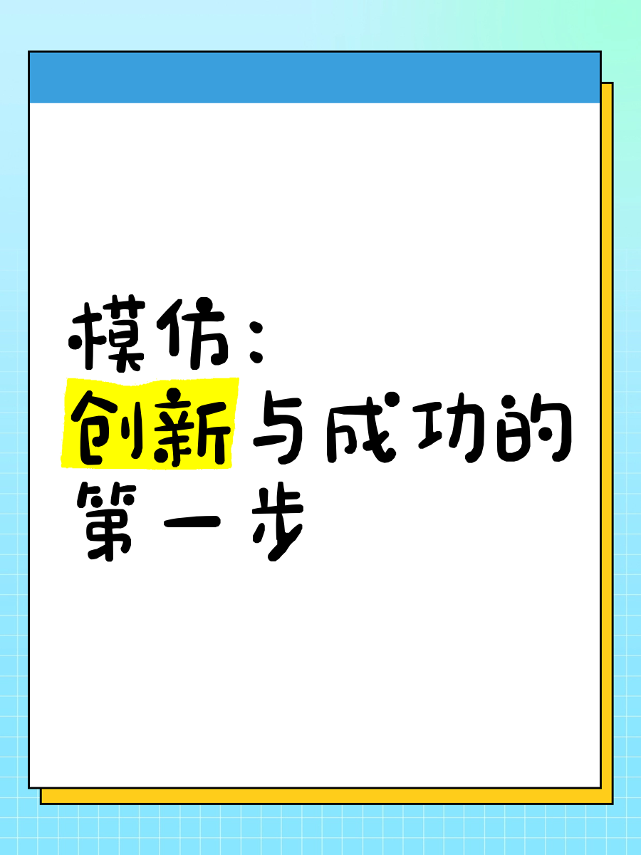 模仿创新法的生活例子