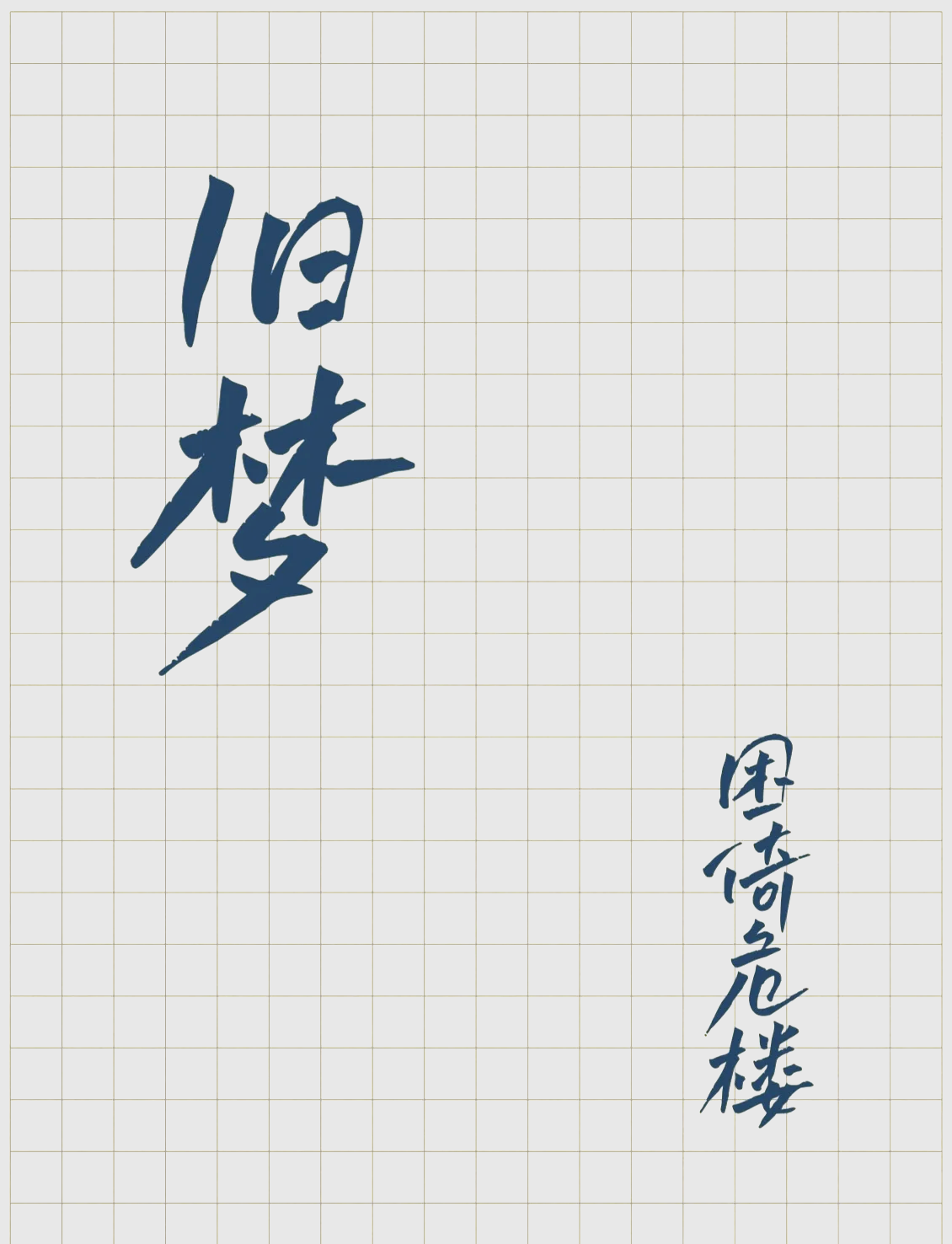 旧梦成殇