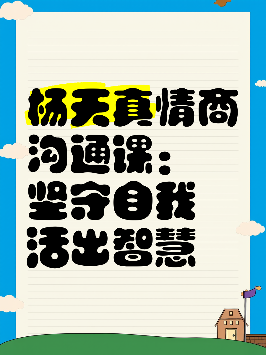 学习通情商与智慧（超星尔雅情商与智慧人生）
