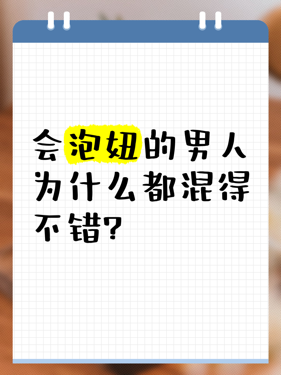 最会泡妞的男人