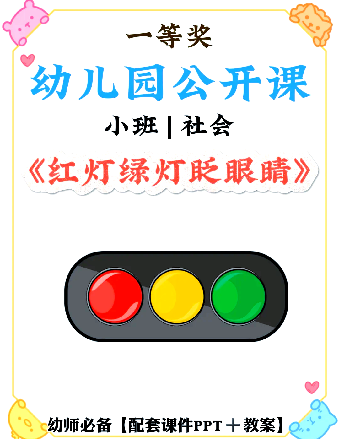 红绿灯眨眼睛儿歌