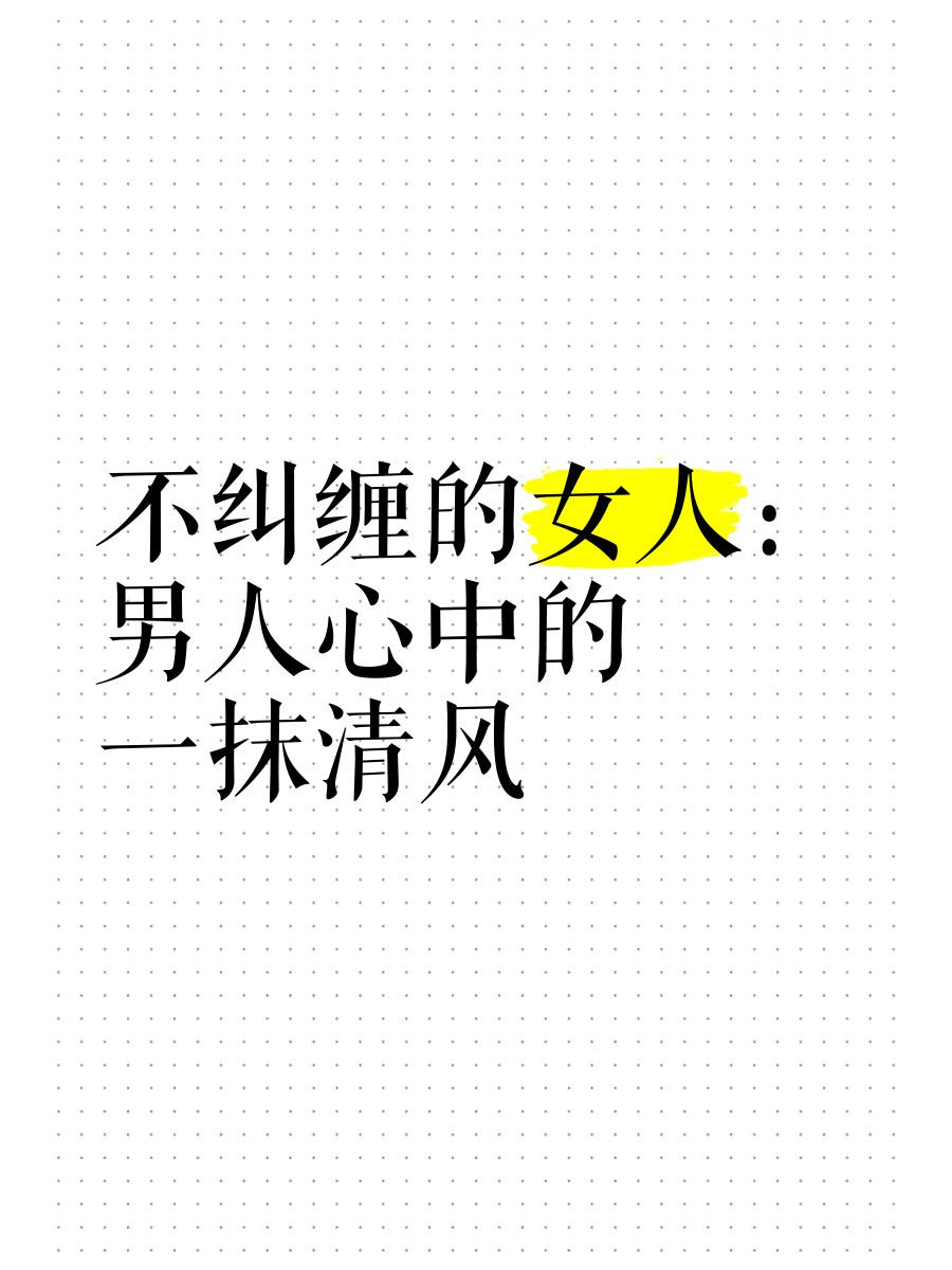 不主动不纠缠的女人