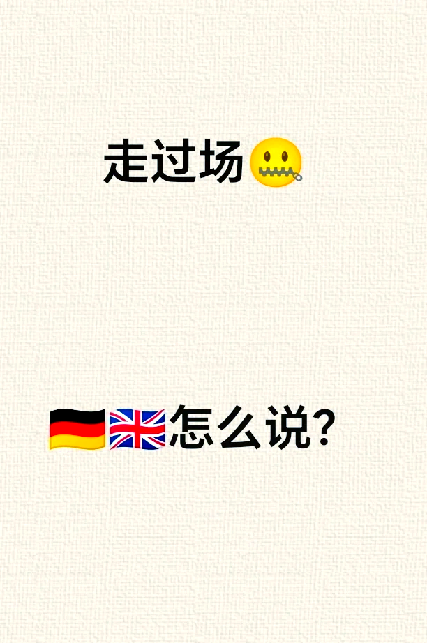 走过场流于形式